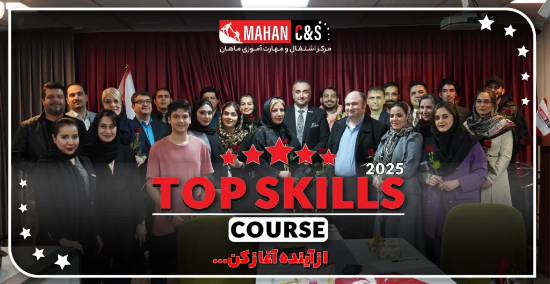 تصویر  دوره آموزش TOP SKILLS 2025